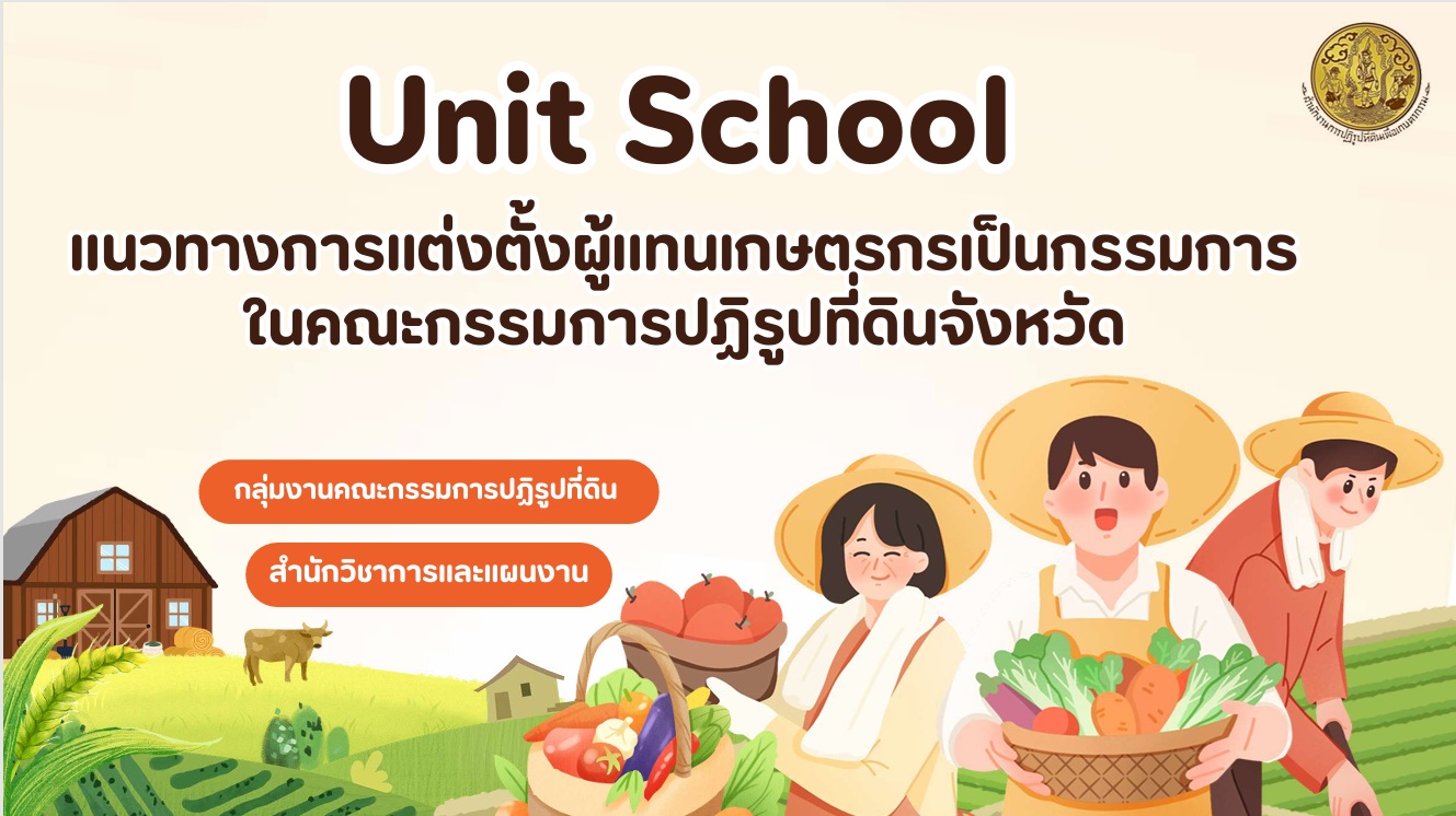 title - Unit School หัวข้อ “แนวทางการแต่งตั้งผู้แทนเกษตรกรเป็นกรรมการ ในคณะกรรมการปฏิรูปที่ดินจังหวัด”
